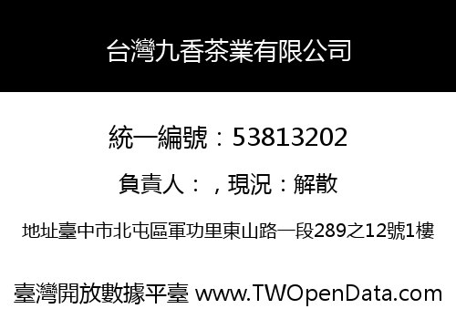 台灣九香茶業有限公司