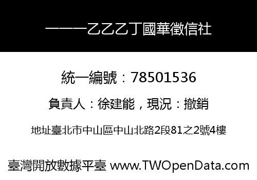 一一一乙乙乙丁國華徵信社