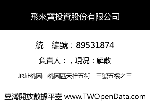 飛來寶投資股份有限公司