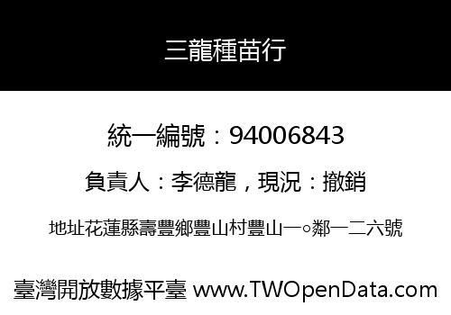 三龍種苗行