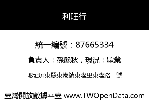 利旺行