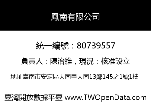 鳳南有限公司