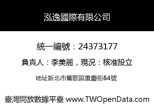 泓逸國際有限公司