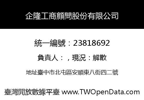 企隆工商顧問股份有限公司