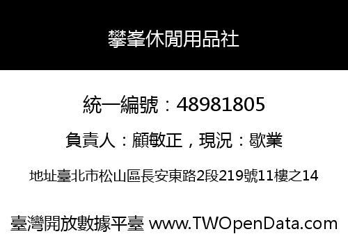 攀峯休閒用品社