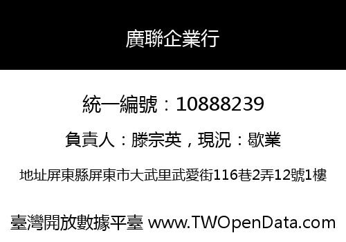 廣聯企業行