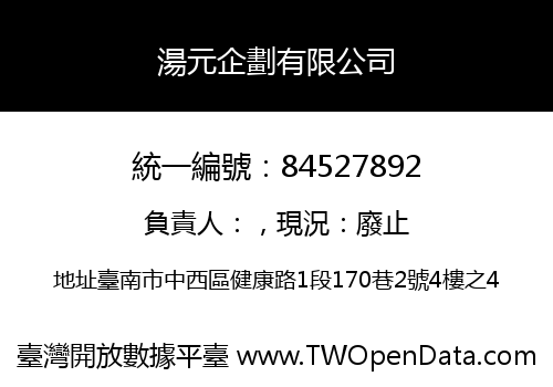 湯元企劃有限公司