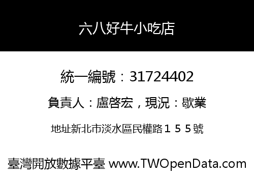 六八好牛小吃店