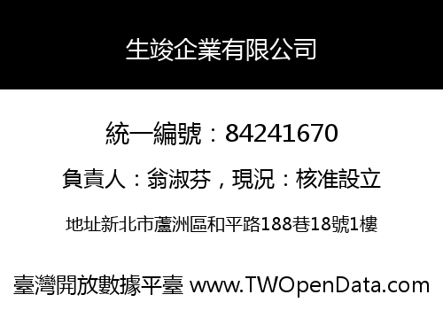 生竣企業有限公司