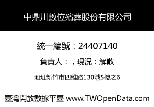 中鼎川數位殯葬股份有限公司
