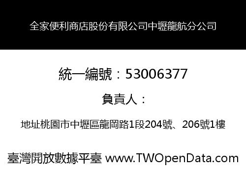 全家便利商店股份有限公司中壢龍航分公司