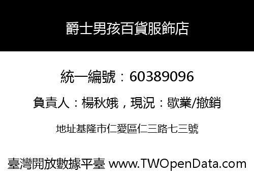 爵士男孩百貨服飾店