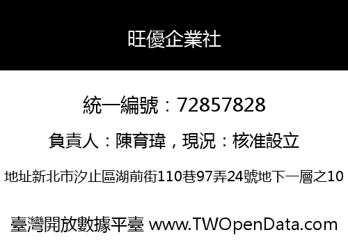 旺優企業社