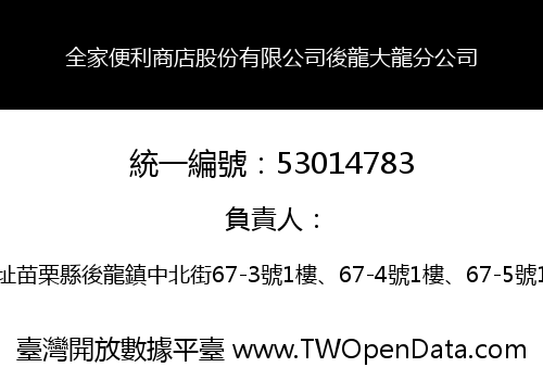 全家便利商店股份有限公司後龍大龍分公司