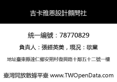 吉卡雅恩設計顧問社