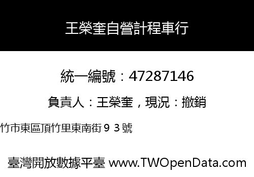 王榮奎自營計程車行