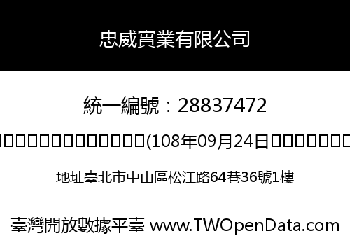 忠威實業有限公司