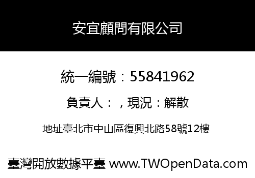 安宜顧問有限公司