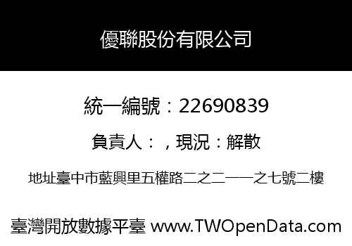 優聯股份有限公司