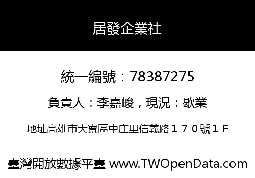 居發企業社