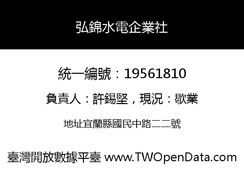 弘錦水電企業社