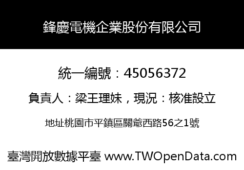 鋒慶電機企業股份有限公司