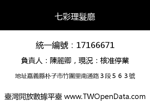 七彩理髮廳