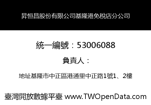 昇恒昌股份有限公司基隆港免稅店分公司