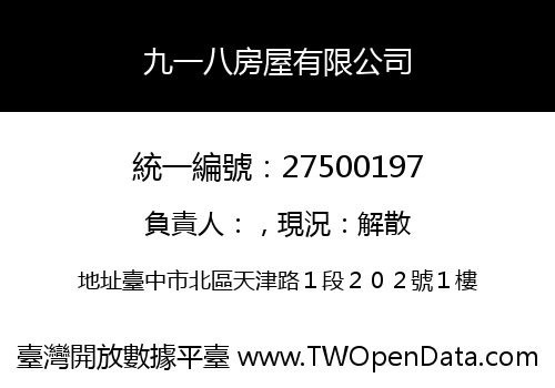 九一八房屋有限公司