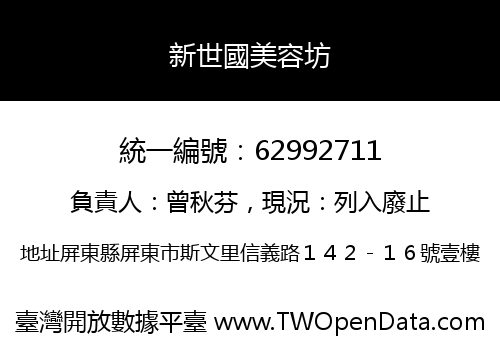 新世國美容坊