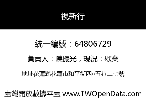 視新行