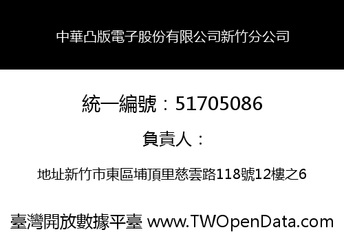 中華凸版電子股份有限公司新竹分公司
