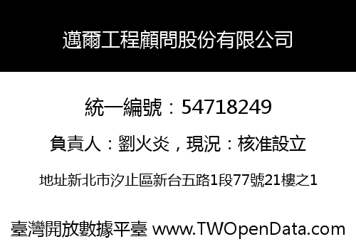 邁爾工程顧問股份有限公司