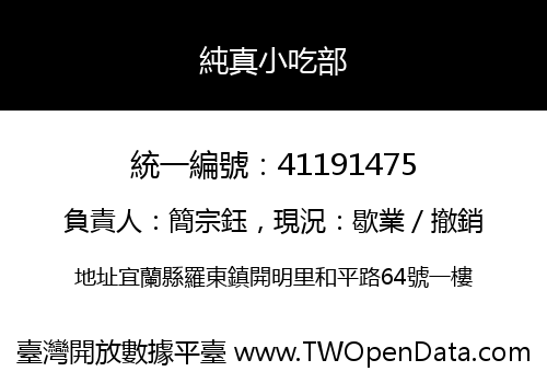 純真小吃部