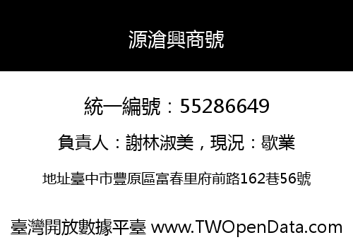 源滄興商號