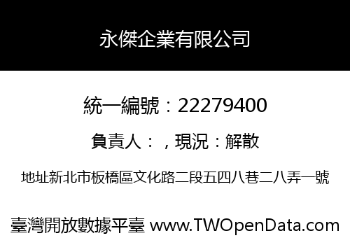 永傑企業有限公司