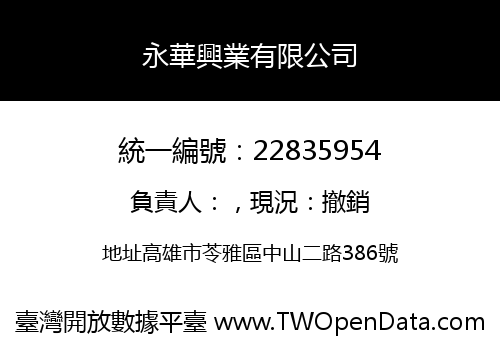 永華興業有限公司