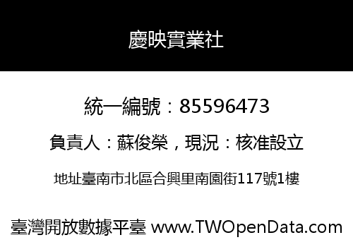 慶映實業社