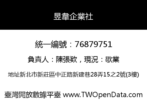 昱韋企業社