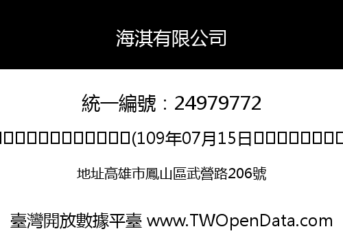海淇有限公司