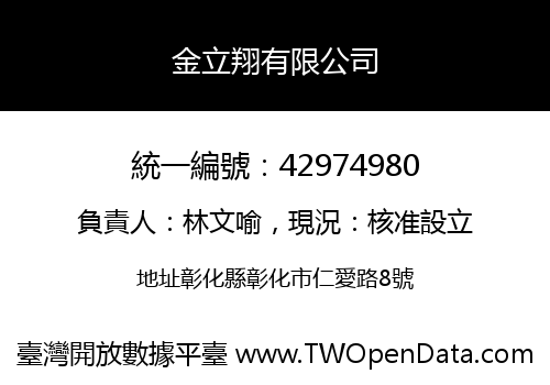 金立翔有限公司