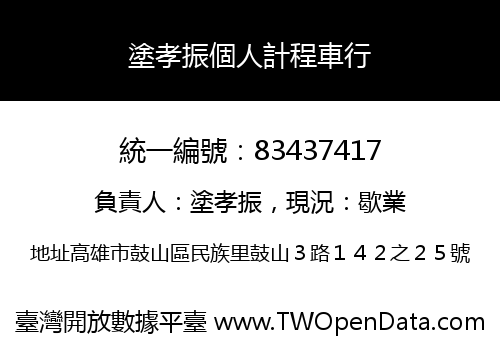塗孝振個人計程車行