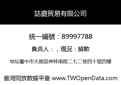 誌慶貿易有限公司