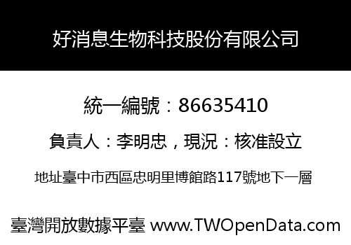 好消息生物科技股份有限公司