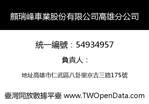 顧瑞峰車業股份有限公司高雄分公司
