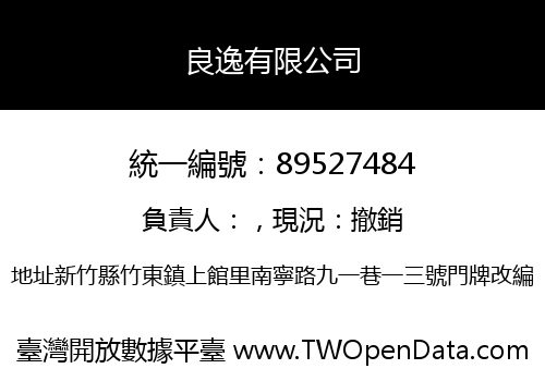良逸有限公司