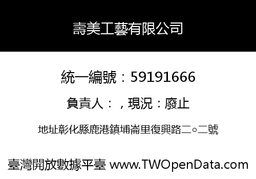 壽美工藝有限公司