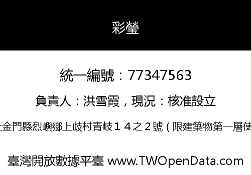 彩瑩