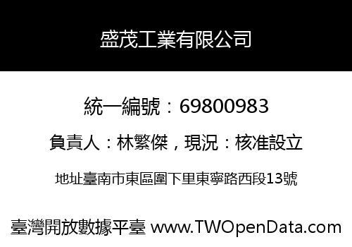 盛茂工業有限公司