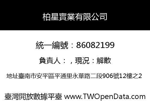 柏星實業有限公司